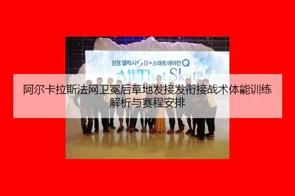 a-er-ka-la-si-fa-wang-wei-mian-hou-cao-di-fa-jie-fa-xian-jie-zhan-shu-ti-neng-xun-lian-jie-xi-yu-sai-cheng-an-pai-2-932.jpg