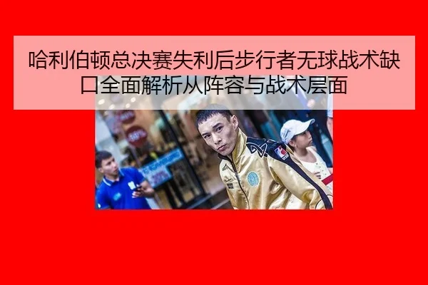 ha-li-bo-dun-zong-jue-sai-shi-li-hou-bu-xing-zhe-wu-qiu-zhan-shu-que-kou-quan-mian-jie-xi-cong-zhen-rong-yu-zhan-shu-2-102.jpg