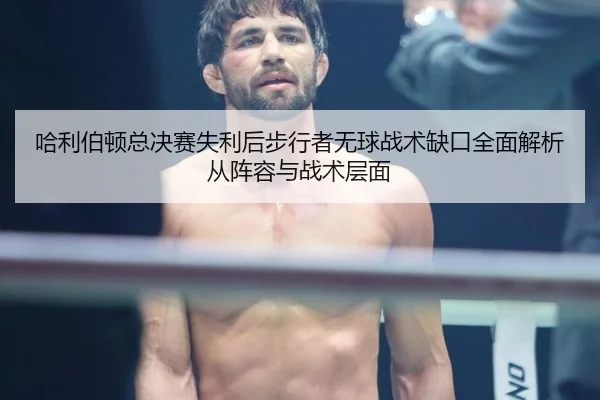 哈利伯顿总决赛失利后步行者无球战术缺口全面解析从阵容与战术层面