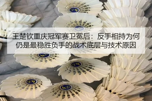wang-chu-qin-chong-qing-guan-jun-sai-wei-mian-hou-fan-shou-xiang-chi-wei-he-reng-shi-zui-wen-sheng-fu-shou-de-zhan-shu-2-458.jpg