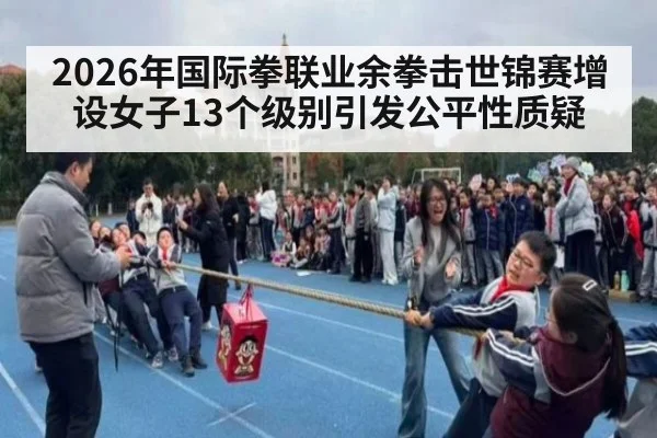 2026年国际拳联业余拳击世锦赛增设女子13个级别引发公平性质疑