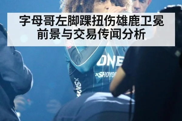 字母哥左脚踝扭伤雄鹿卫冕前景与交易传闻分析