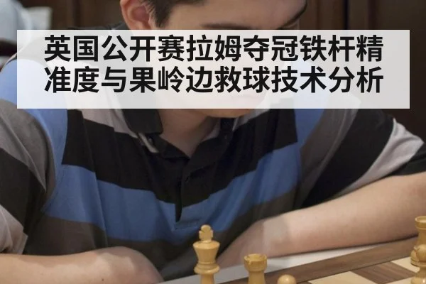 英国公开赛拉姆夺冠铁杆精准度与果岭边救球技术分析