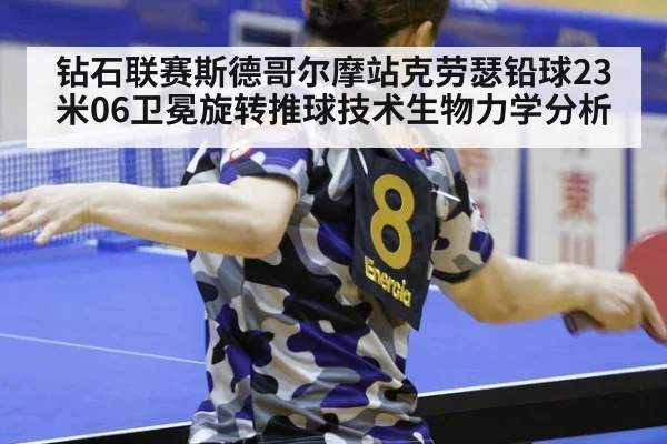 钻石联赛斯德哥尔摩站克劳瑟铅球23米06卫冕旋转推球技术生物力学分析