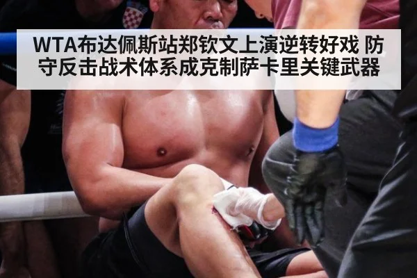 WTA布达佩斯站郑钦文上演逆转好戏 防守反击战术体系成克制萨卡里关键武器