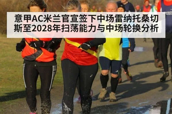 意甲AC米兰官宣签下中场雷纳托桑切斯至2028年扫荡能力与中场轮换分析